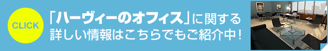 「ハーヴィーのオフィス」に関する詳しい情報はこちらでもご紹介中！