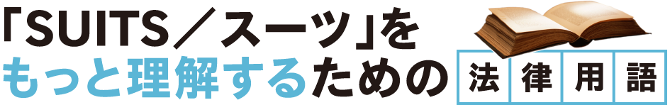 SUITSをもっと理解するための法律用語