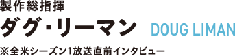 DOUG LIMAN ダグ・リーマン インタビュー