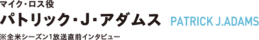 DOUG LIMAN パトリック・Ｊ・アダムス インタビュー