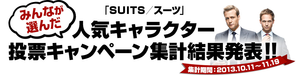 人気キャラクター投票キャンペーン集計結果発表