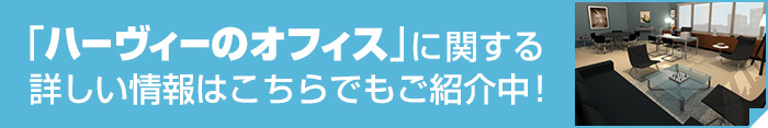 「ハーヴィーのオフィス」に関する詳しい情報はこちらでもご紹介中！