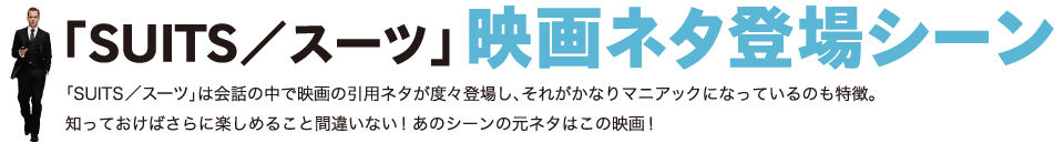 「SUITS／スーツ」映画ネタ登場シーン
